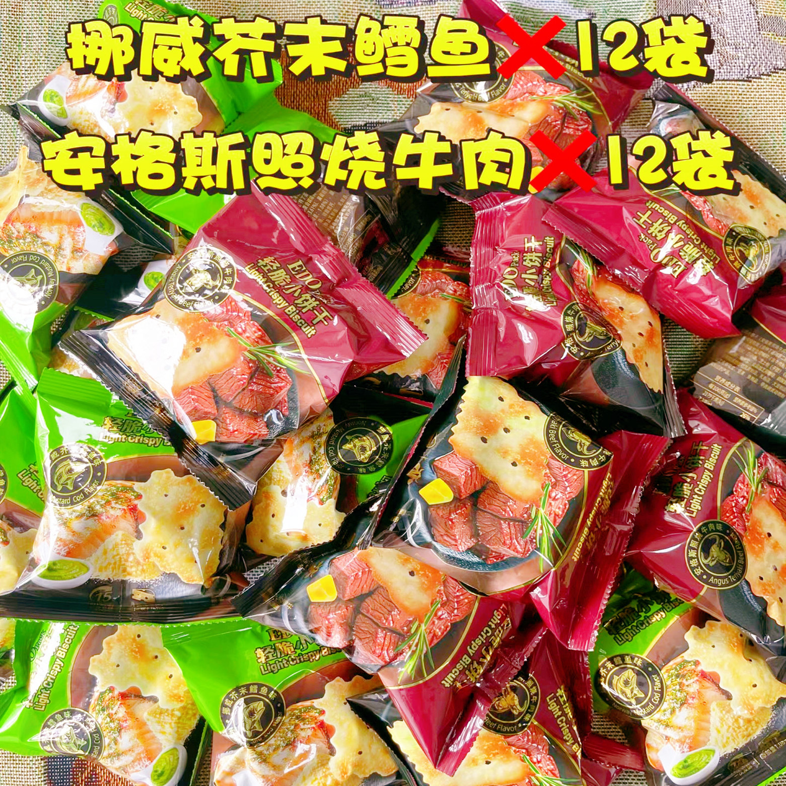 超市EDO pack轻脆小饼干牛肉味混合味饼干年货礼盒零食下午茶早餐,淘宝优惠券,粉丝福利购,淘宝优惠卷