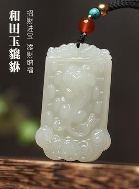 本命年和田玉霸王貔貅吊坠男女款招财玉坠挂件皮休貔恘皮丘项链玉