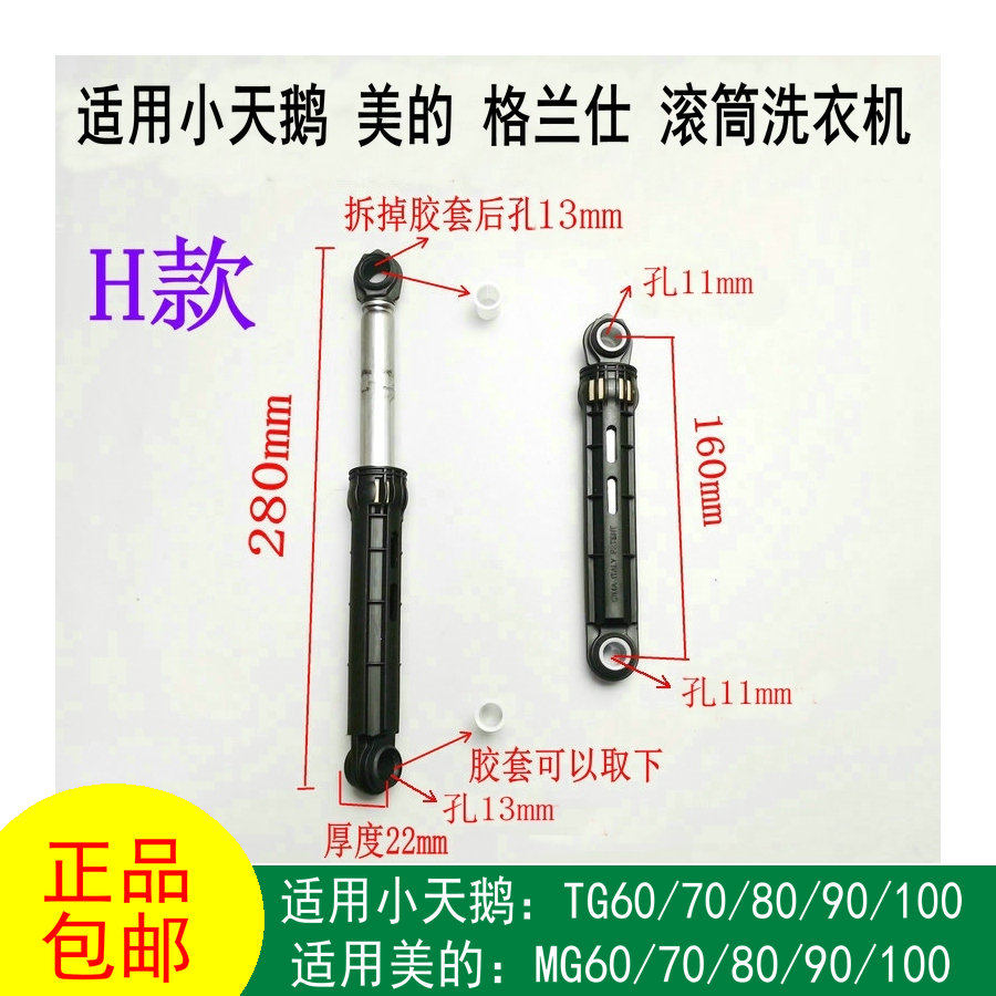 美的DM/MG/TG/TD/60/70/80/90/100天鹅滚筒洗衣机避震器减振杆 - 图0