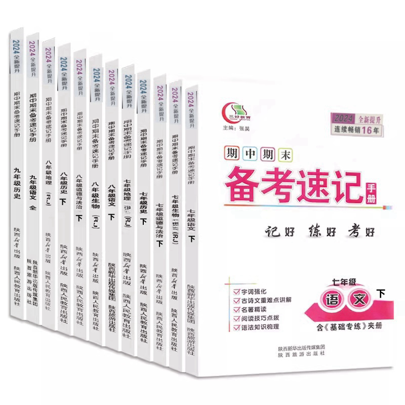 2024春三好教育期中期末速备考速记手册七八九年级下册上生物人教苏科历史政治地理湘教中图版初一二三789年级单元检测必背知识点 - 图3