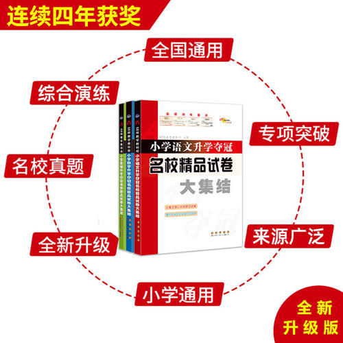 2026版68所名校小学升学夺冠名校精品试卷大集结语文数学英语小升 - 图1