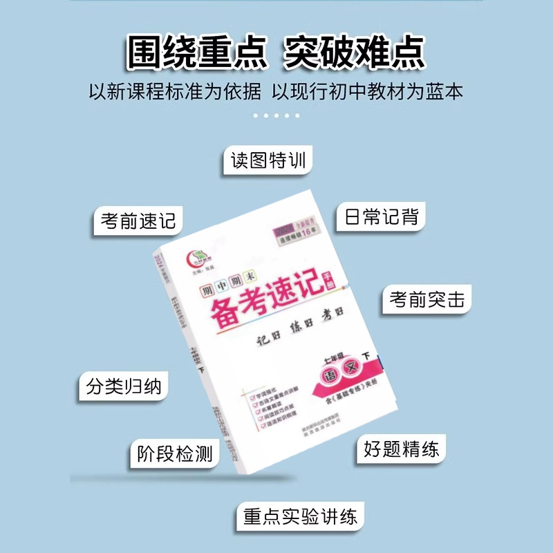 2024春三好教育期中期末速备考速记手册七八九年级下册上生物人教苏科历史政治地理湘教中图版初一二三789年级单元检测必背知识点-图0