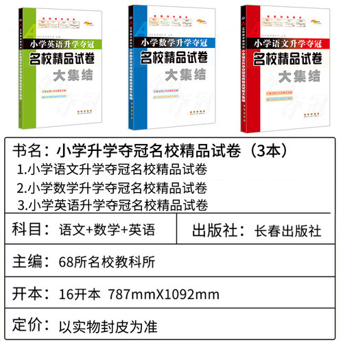 2026版68所名校小学升学夺冠名校精品试卷大集结语文数学英语小升 - 图0
