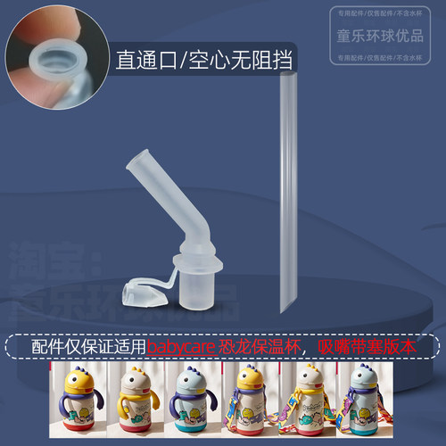 babycare恐龙保温杯配件儿童学饮杯吸嘴吸管直饮防呛重力球直管 - 图2