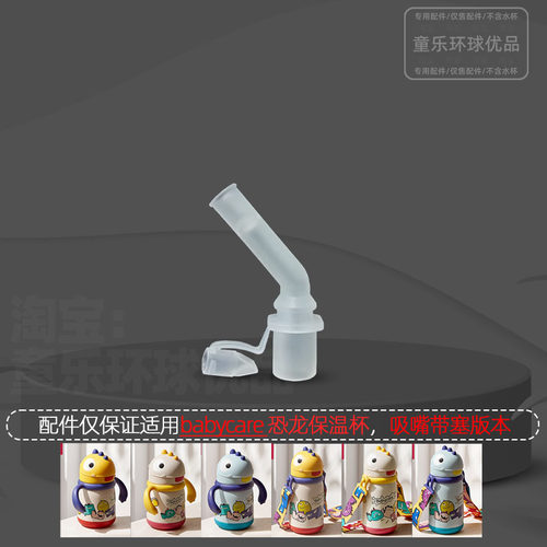 babycare恐龙保温杯配件儿童学饮杯吸嘴吸管直饮防呛重力球直管 - 图3