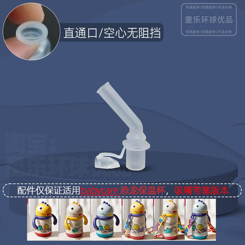 babycare恐龙保温杯配件儿童学饮杯吸嘴吸管直饮防呛重力球直管 - 图1