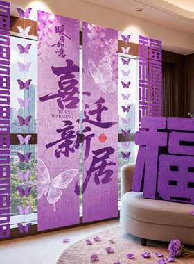 乔迁之喜紫色挂布条幅装饰新居宅