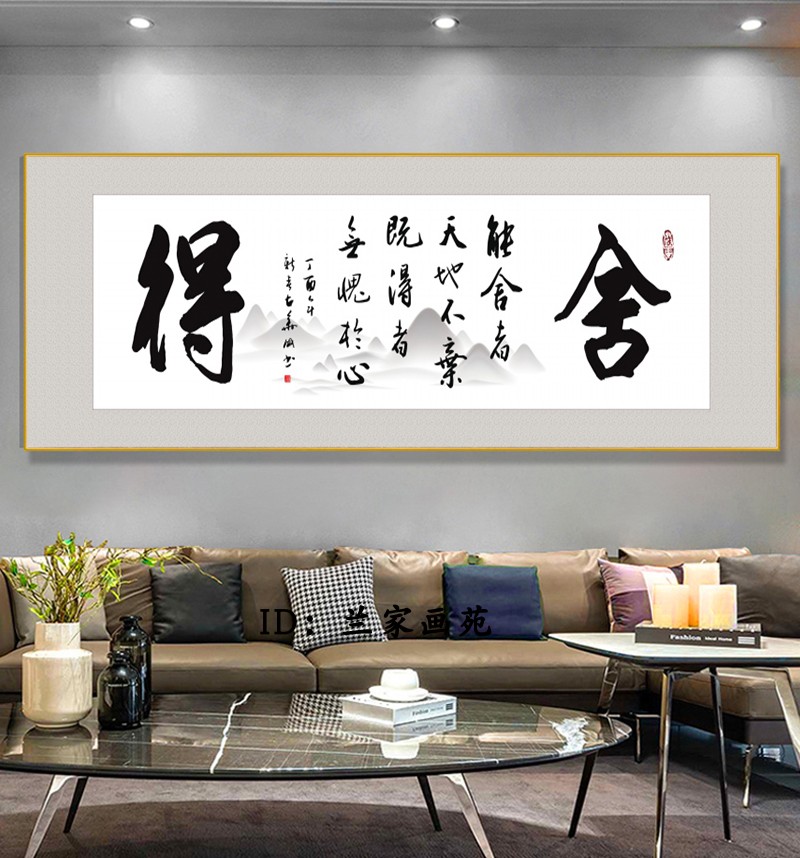 客厅沙发墙装饰画书法舍得禅意字画晶瓷画高档办公室文化挂画壁画 - 图3