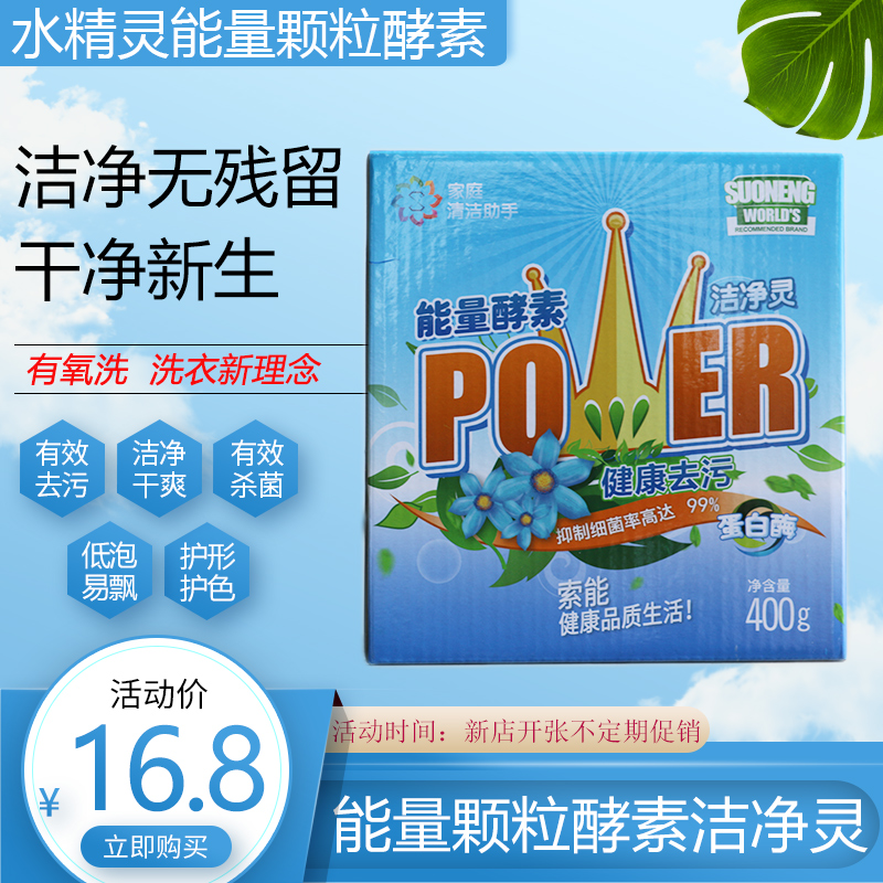 能量颗粒水精灵有氧洗衣粉去蛋白酶 营启家居洗衣粉