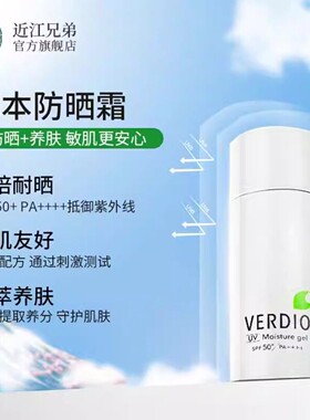 近江兄弟Verdio草本防晒霜220g