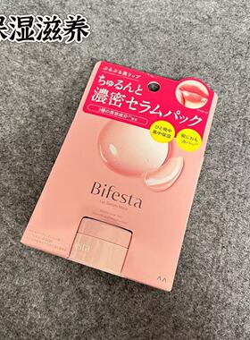 Bifesta曼丹唇膜保湿滋润去角质