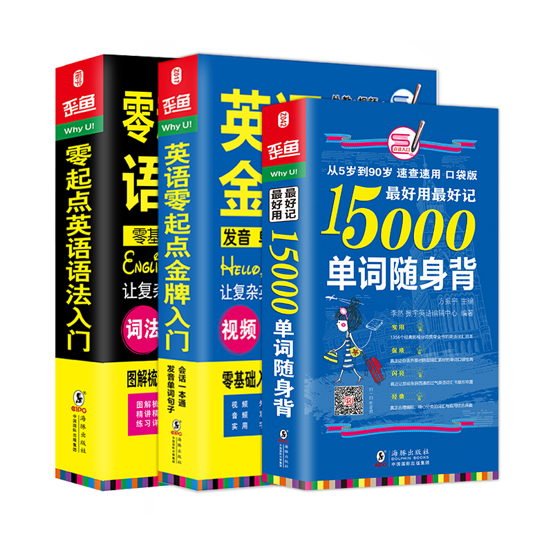 全3册｜英语入门自学零基础教材 英语零起点金牌入门+15000英语单词口袋书+英语语法大全 英语发音词汇口语日常对话书 - 图3