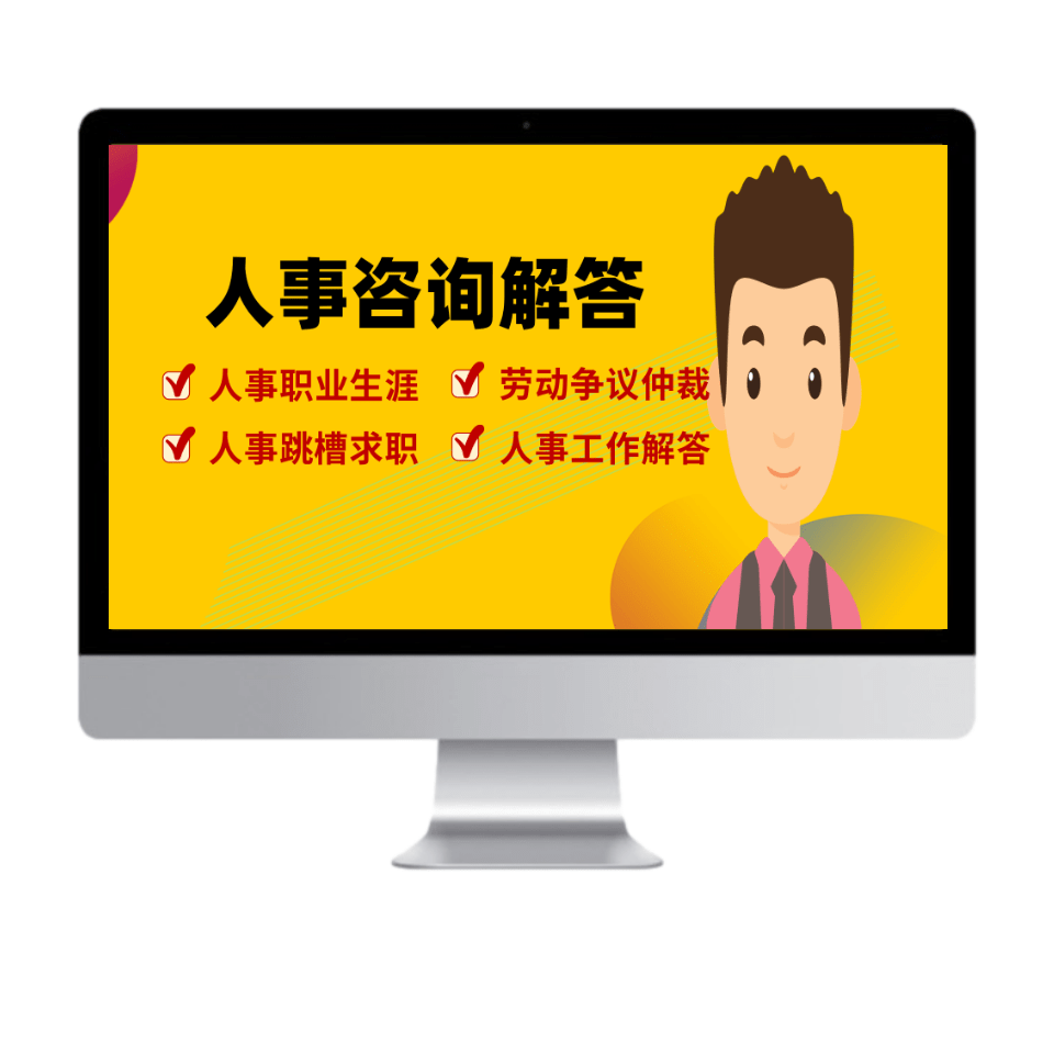 求职面试职业生涯规划人力资源管理薪酬绩效考核劳动法律在线辅导 - 图3