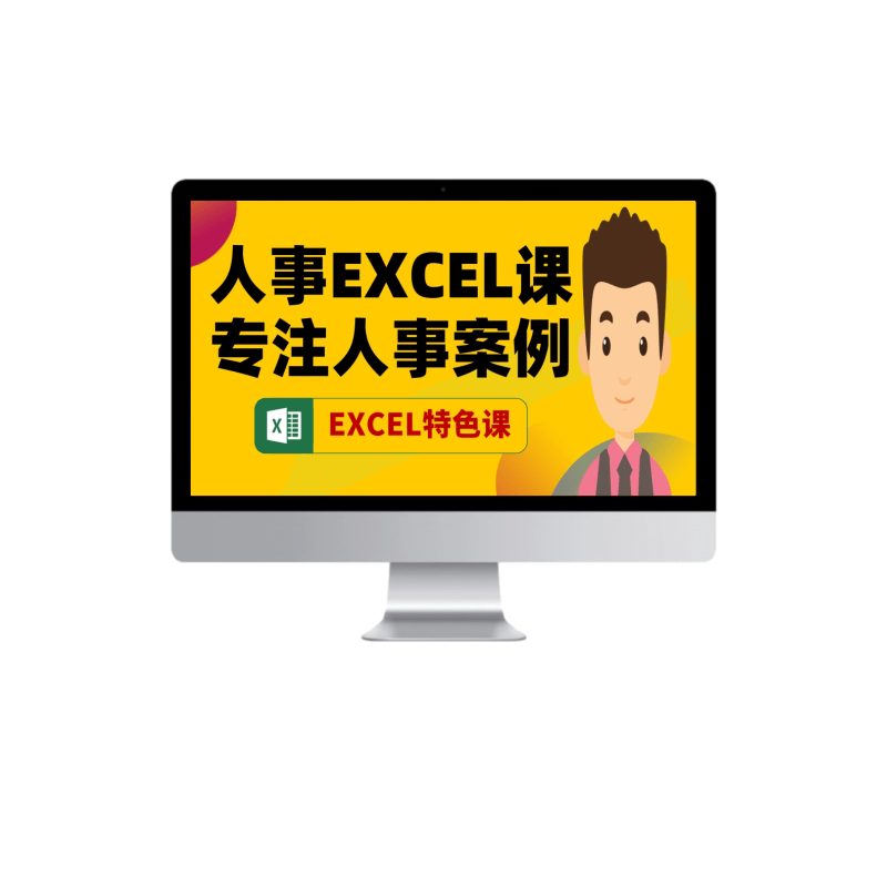 人力资源人事Excel函数公式office办公软件在线培训视频课程教程 - 图3