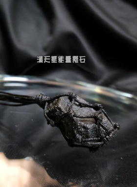 澳洲冲击玻化黑陨石原石项链吊坠