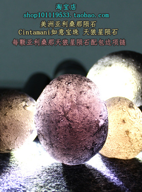 亚利桑那天然陨石柯博拉如意宝珠