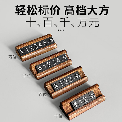 胡桃木商品价格展示牌标价牌数字粒价格牌高档实木制标签架珠宝首饰茶叶烟酒产品标价签价位价钱标价插牌立牌 - 图2