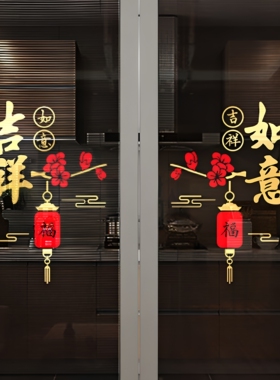 吉祥如意防水防晒玻璃门装饰贴纸