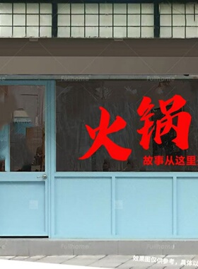 烧烤店火锅店饭店橱窗装饰广告贴