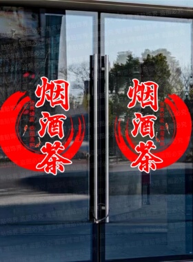 烟酒茶土特产超市便利店玻璃门贴