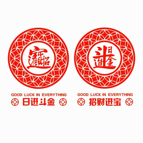 中国风招财进宝玻璃贴纸店铺商铺门上装饰日进斗金静电贴窗户贴花 - 图3