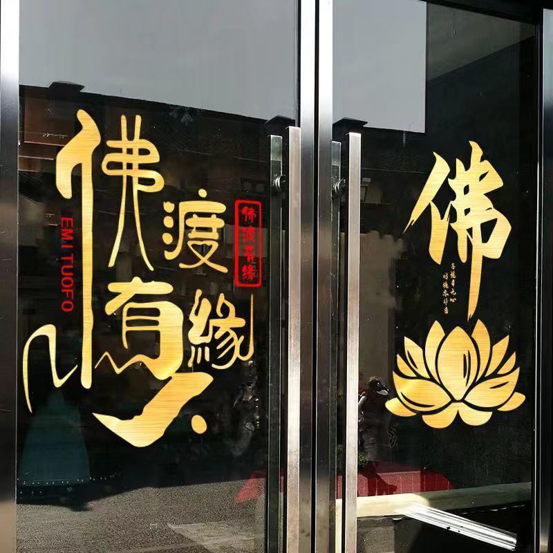 佛具店佛堂玻璃门贴纸佛度有缘人墙面装饰布置佛字莲花推拉门贴画 - 图1