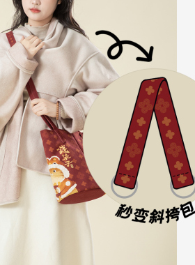 原创布艺设计包包延长带斜挎带装饰带手拎包挂钥匙链水桶亲子包