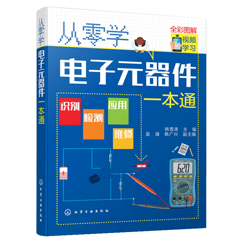 【书从零学电子元器件一本通 电子元器件大全 电子技术基础识图识别检测维修技术集成电路板万用表晶体管电力电工家电维修书籍