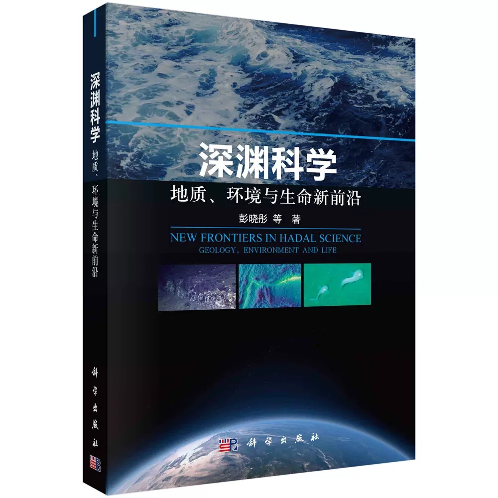 深渊科学 地质、环境与生命新前沿 彭晓彤等 科学出版社 9787030751232书籍KX - 图0