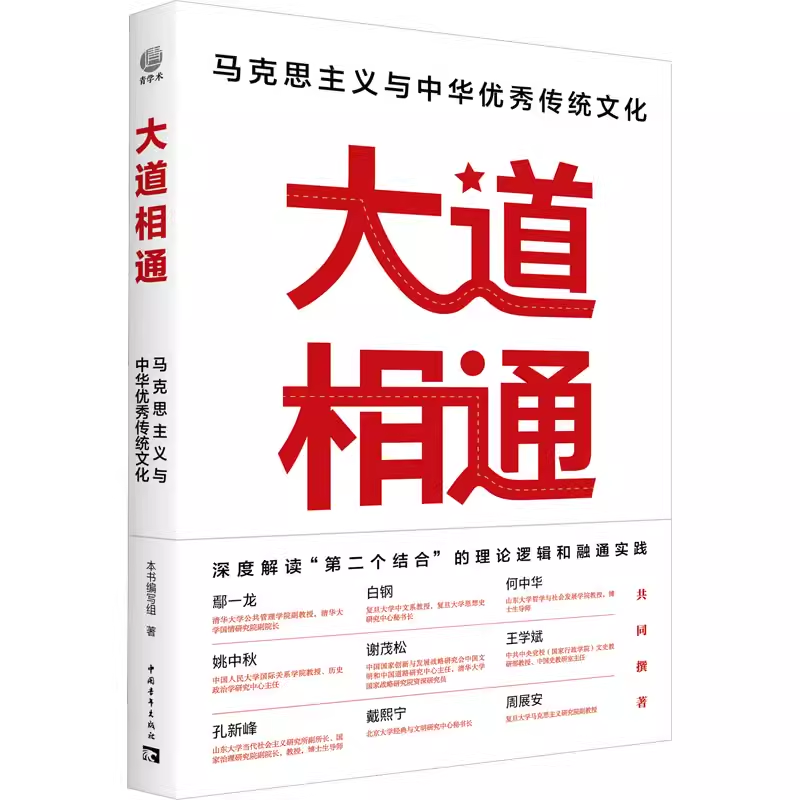 【书】大道相通：马克思主义与中华优秀传统文化 深度解读“第二个结合”的理论逻辑和融通实践 9787515369303