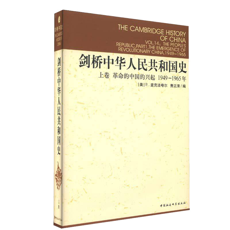 正版剑桥中华人民共和国史（上卷）革命的中国的兴起1949-1965年剑桥中国史剑桥历史丛书中国社会科学出版费正清编-图2