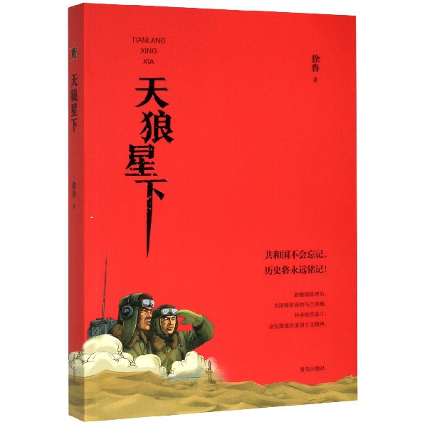 【书】天狼星下徐鲁七八九年级初中小学生阅读课外书籍阅读红色经典文学青少年儿童爱国文学读物青岛出版社-图0