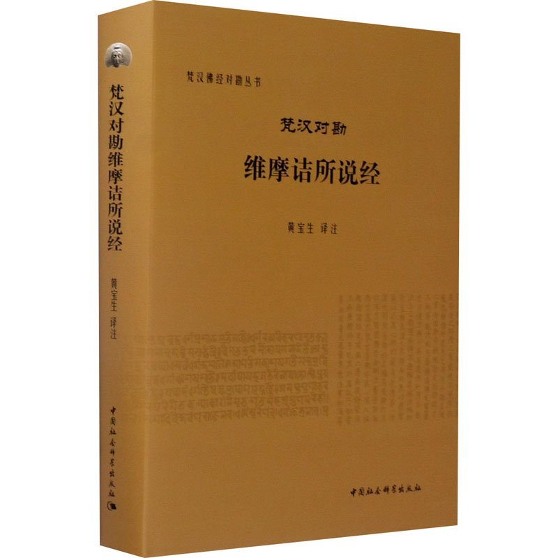 梵汉对勘维摩诘所说经 黄宝生 译注 梵汉佛经对勘丛书 中国社会科学出版社 - 图1