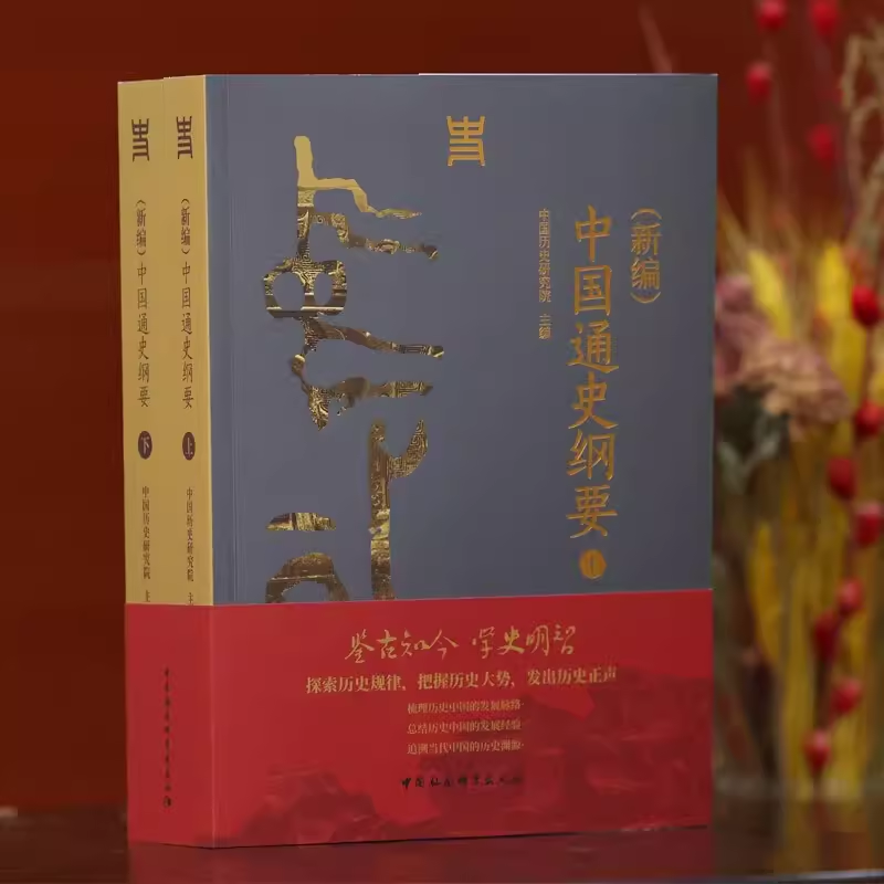 【书】（新编）中国通史纲要 （全二册） 中国历史研究院主编中国社会科学出版社中国史史稿历史学研究中华文明史简明读 - 图1