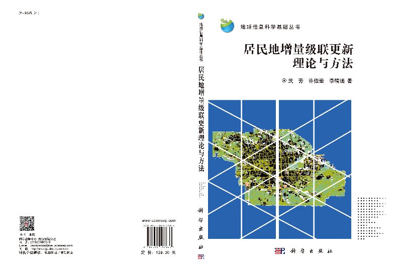 【书居民地增量级联更新理论与方法武芳，许俊奎，李靖涵科学出版社9787030517876书籍KX-图1