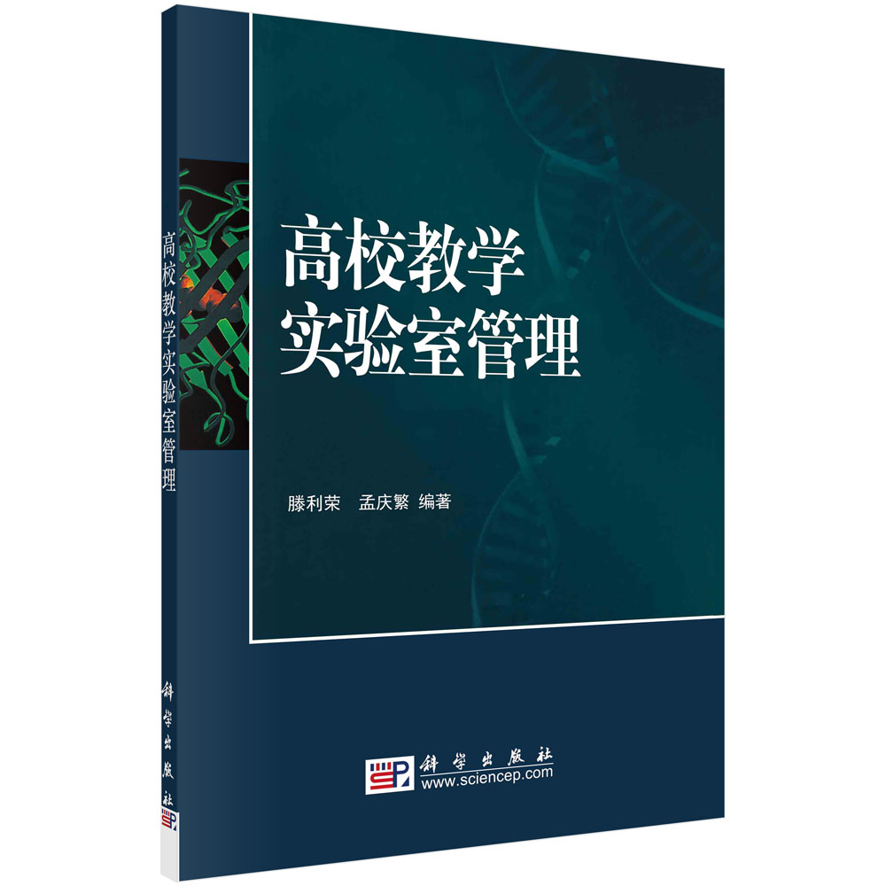 【书高校教学实验室管理(国家精品课程配套立体化) 滕利荣 孟庆繁 著 书籍kx