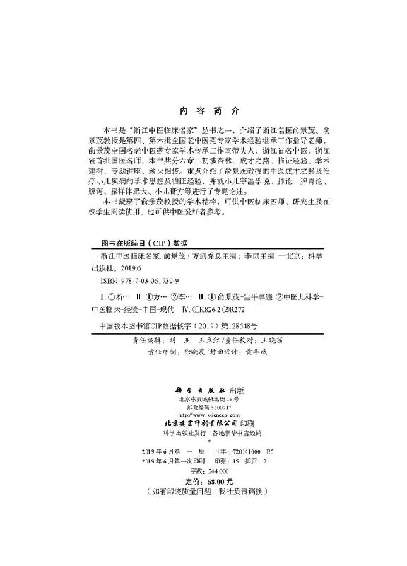 【书】浙江中医临床名家俞景茂;68;方剑乔 总主编;科学出版社;9787030617309书籍KX - 图0