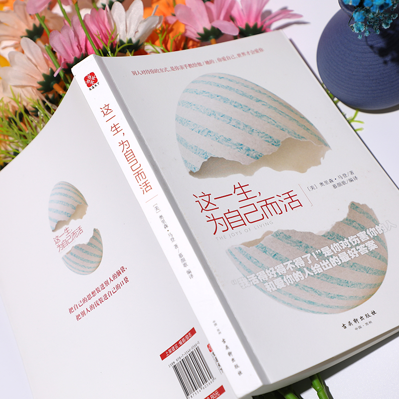 【书】这一生为自己而活把自己的思想装进别人的脑袋你爱自己世界才会爱你给未来一个你喜欢的自己青少年青春励志成功指南-图1