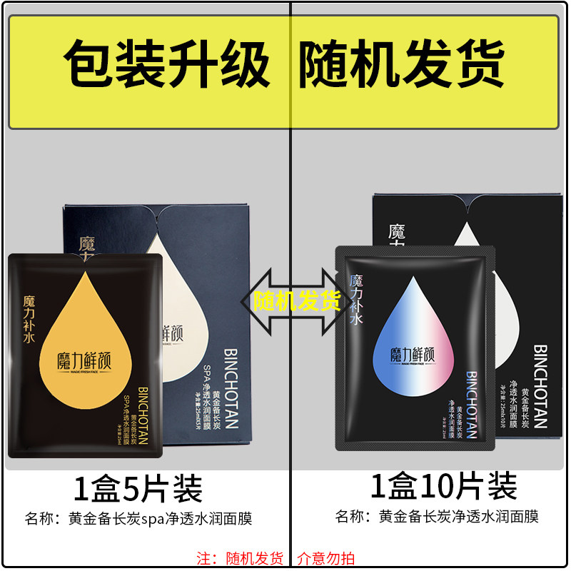 魔力鲜颜黄金备长炭水润黑面膜面膜 魔力鲜颜化妆品贴片面膜