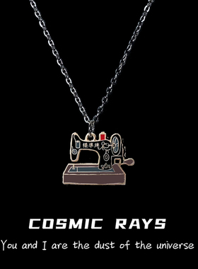 宇宙射线复古8090缝纫机项链吊坠时尚简约嘻哈小众设计卫衣个性