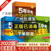 2022 edition for five years  mock language math English physics chemistry biogeography historical politics 78 ninth grade upper register 53 junior high school textbook synchronous exercise book early-first-second-first-third-compulsory