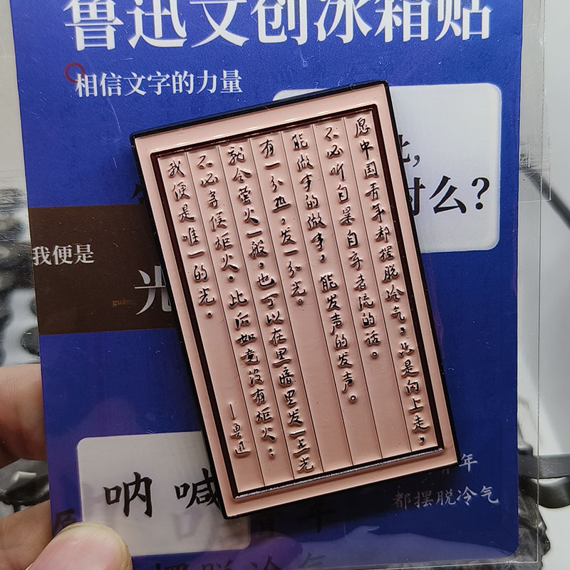 金属冰箱贴绍兴鲁迅故里三味书屋百草堂呐喊冰箱贴绍兴旅游纪念品 - 图3