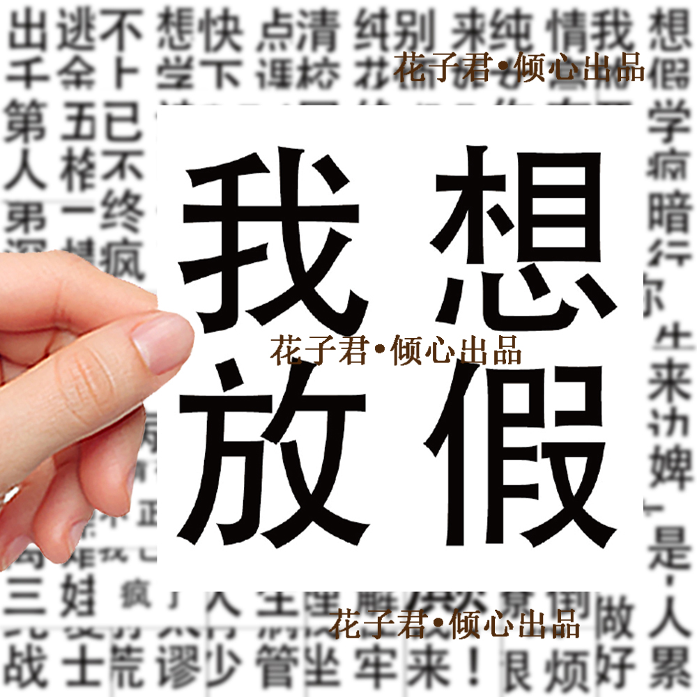 124张发疯文学贴纸学生沙雕精神状态搞笑搞怪趣味文字装饰DIY贴画 - 图1