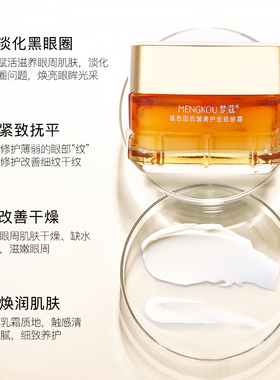 梦蔻玻色因胶原抗皱金致眼霜