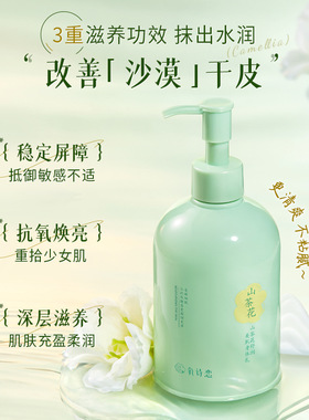 山茶花舒润美肌身体乳氧诗恋香体