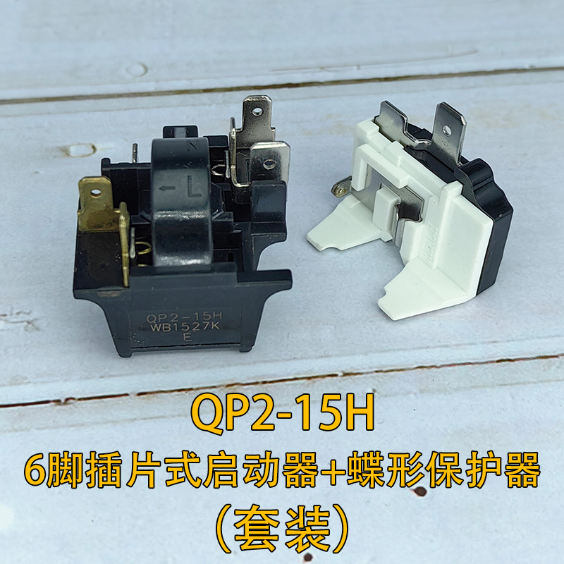 通用QP2-15H继电器QP2-15K冰箱压缩机启动器蝶形保护器PTC起动器