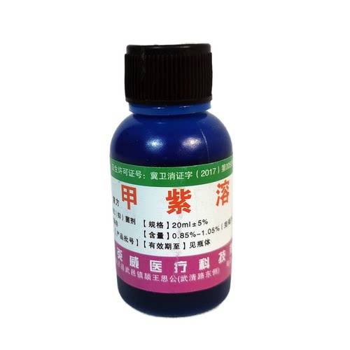 高浓度甲紫溶液抑菌剂小平20ml 紫药水医用皮肤粘膜杀菌 龙胆紫水 - 图3