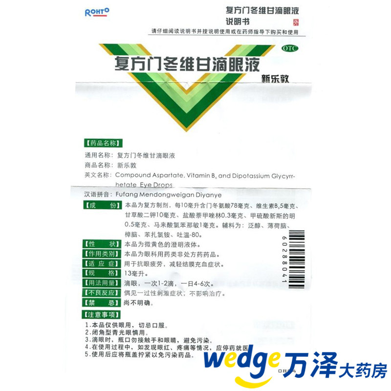 曼秀雷敦新乐敦复方门冬维甘滴眼液 万泽大药房眼