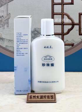 40年老国货护肤西施美淡水珍珠蜜
