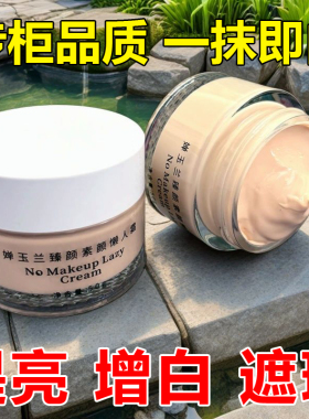 老牌玉兰白里透红粉底素颜霜隔离